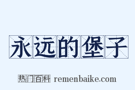 永远的堡子是什么意思的图片